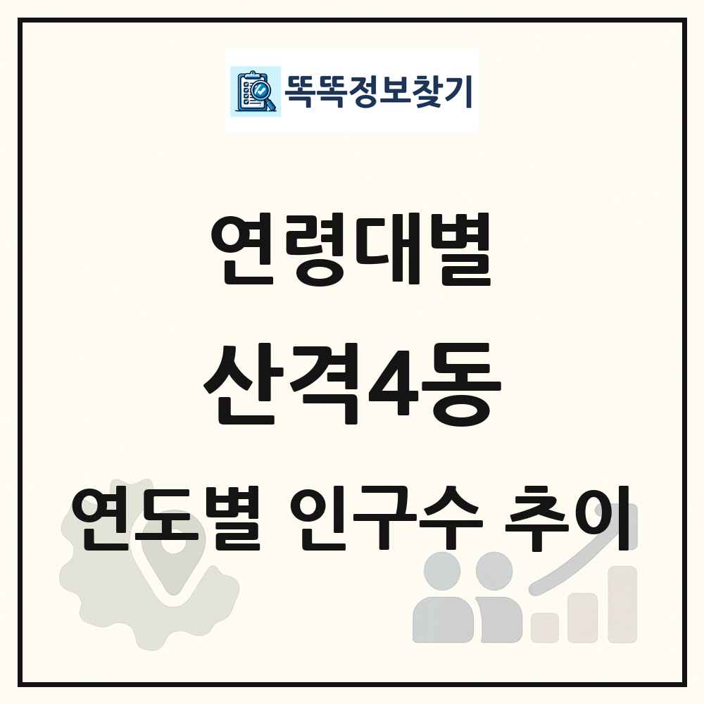 산격4동 생애주기별 인구 상세 정보