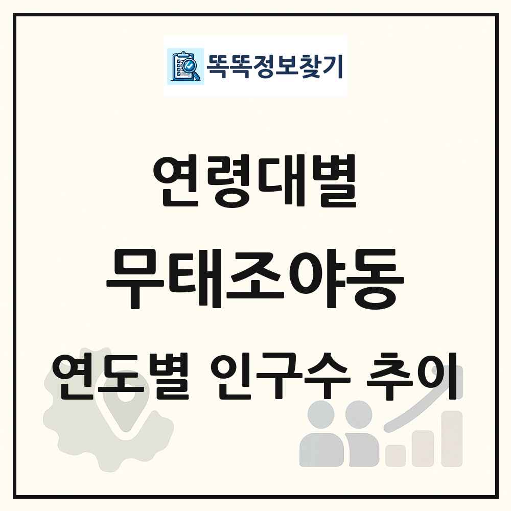 무태조야동 생애주기별 인구 상세 정보