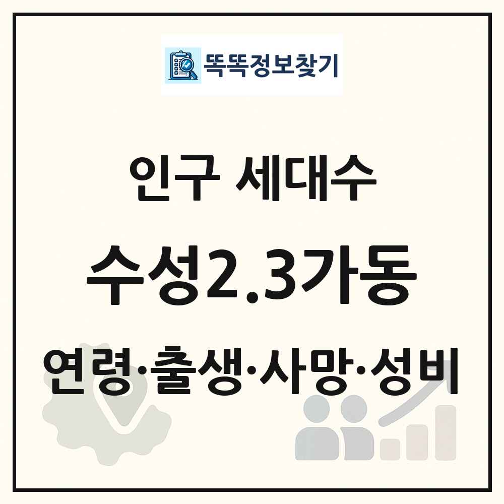 수성2.3가동 인구 통계