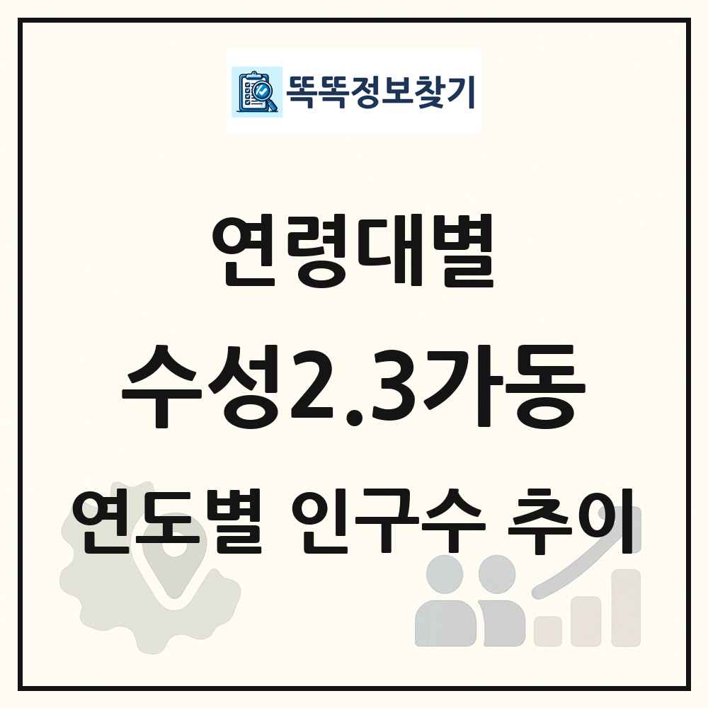 수성2.3가동 생애주기별 인구 상세 정보