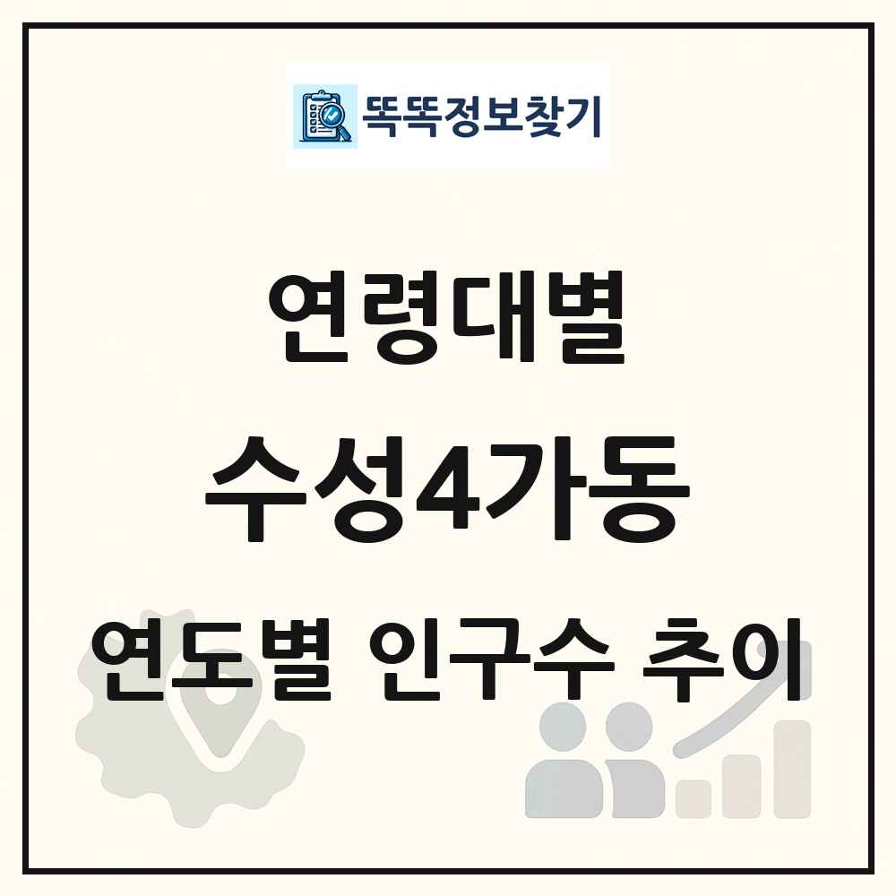 수성4가동 생애주기별 인구 상세 정보