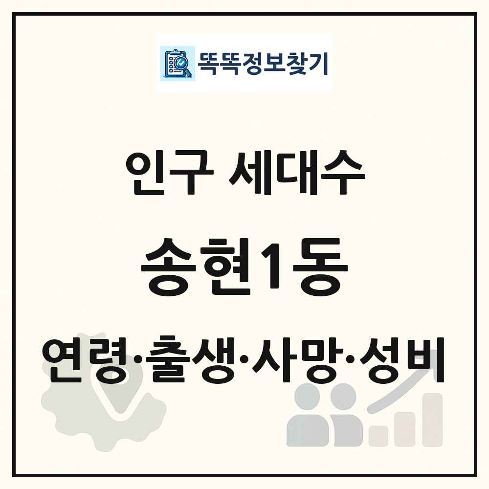송현1동 인구 통계