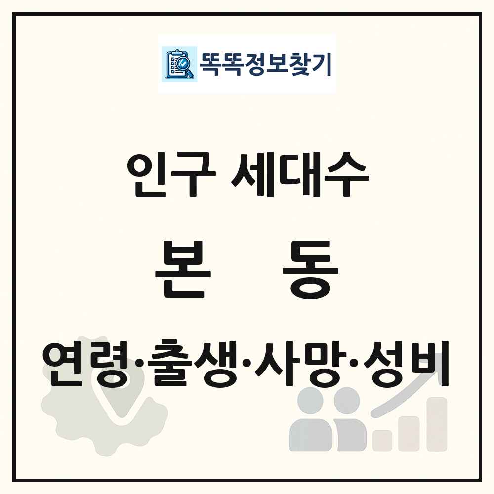 본동 인구 통계