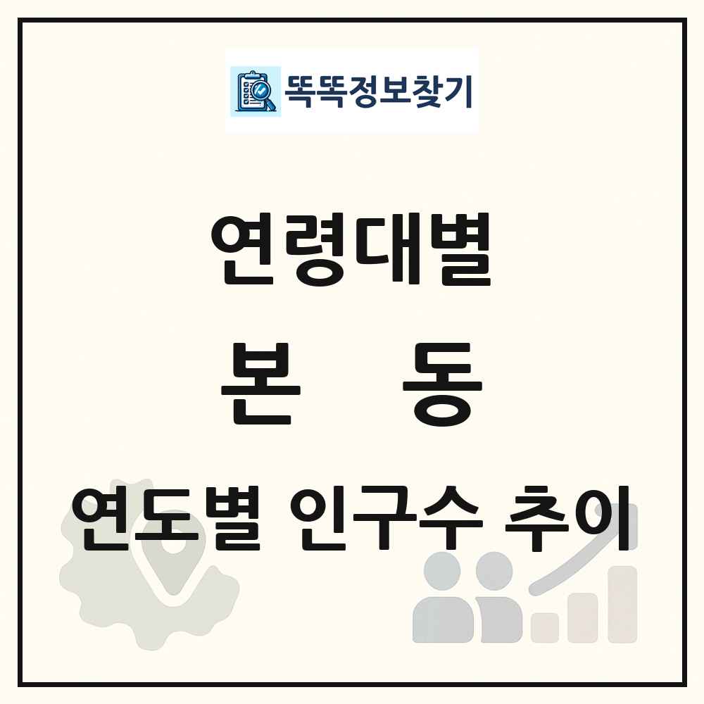 본동 생애주기별 인구 상세 정보