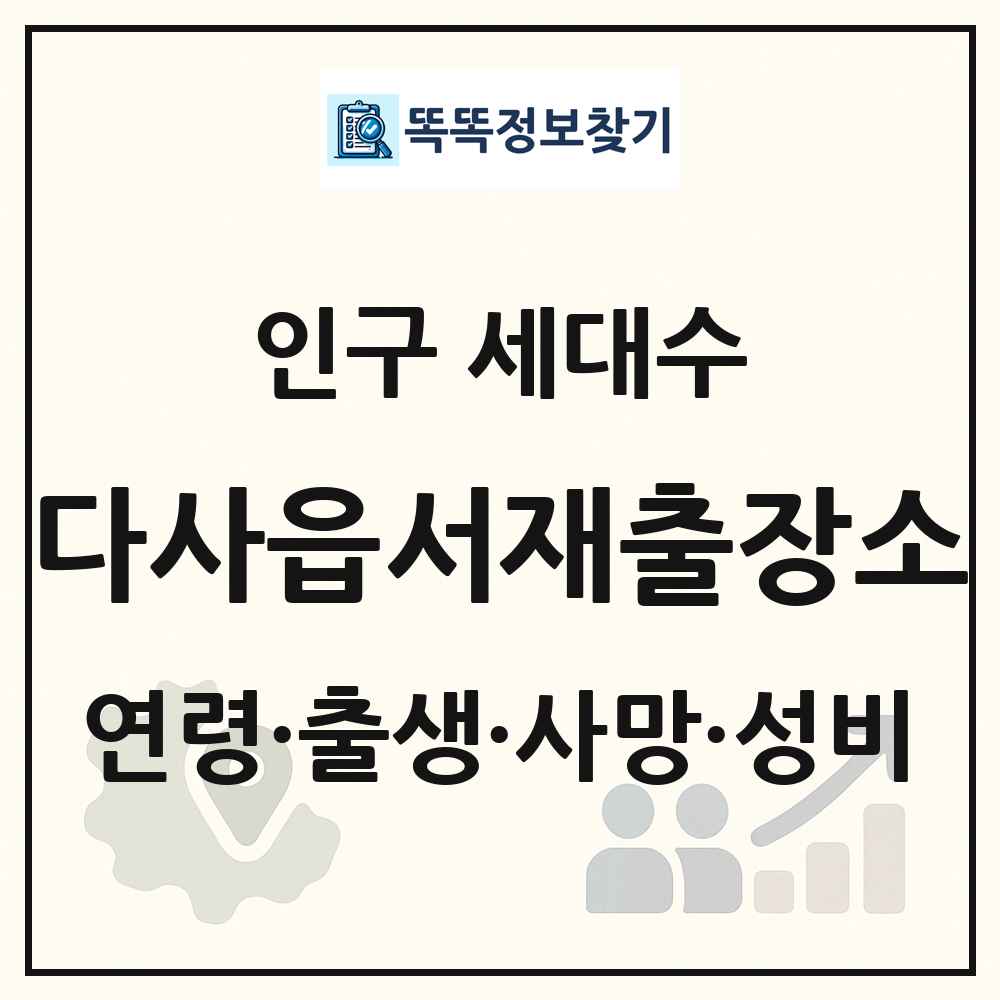 다사읍서재출장소 인구 통계
