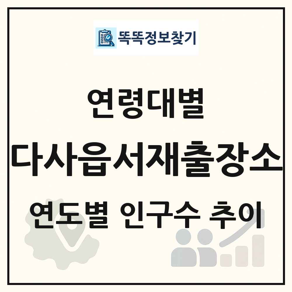 다사읍서재출장소 생애주기별 인구 상세 정보