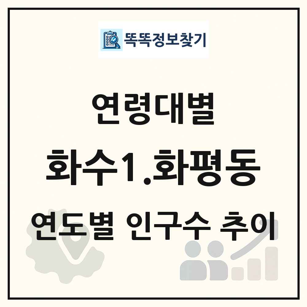 화수1.화평동 생애주기별 인구 상세 정보