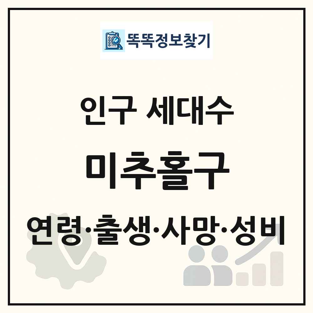 미추홀구 인구 통계