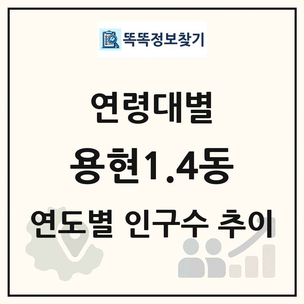 용현1.4동 생애주기별 인구 상세 정보