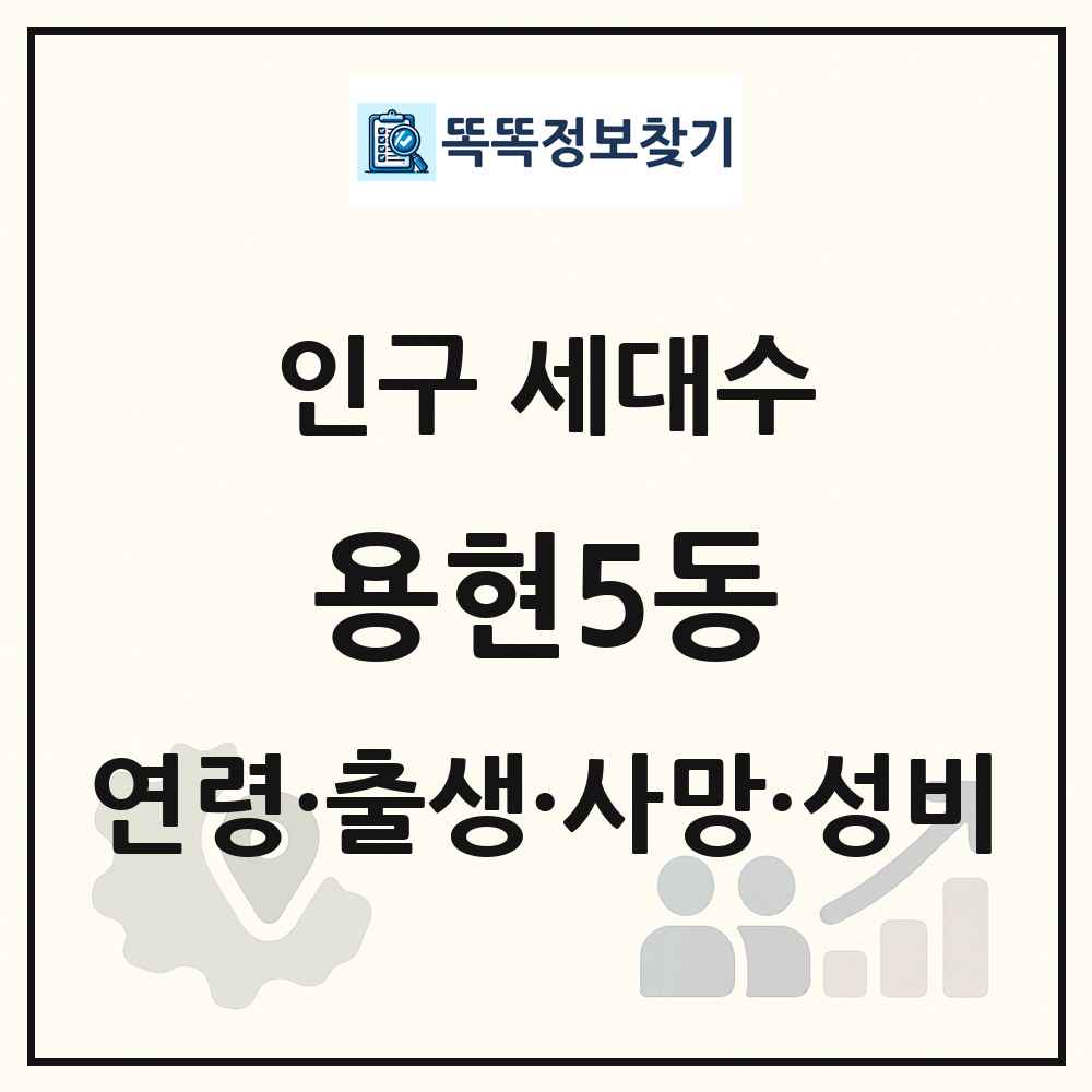용현5동 인구 통계