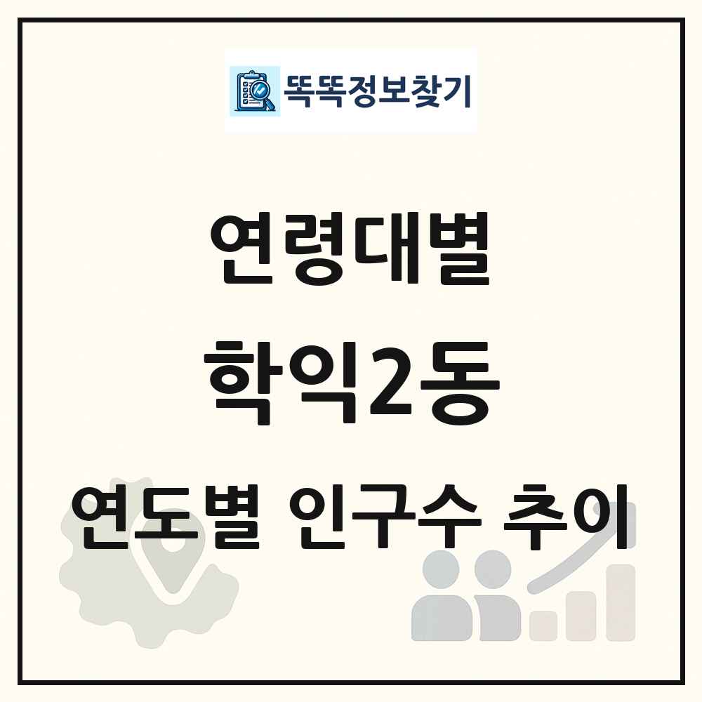 학익2동 생애주기별 인구 상세 정보