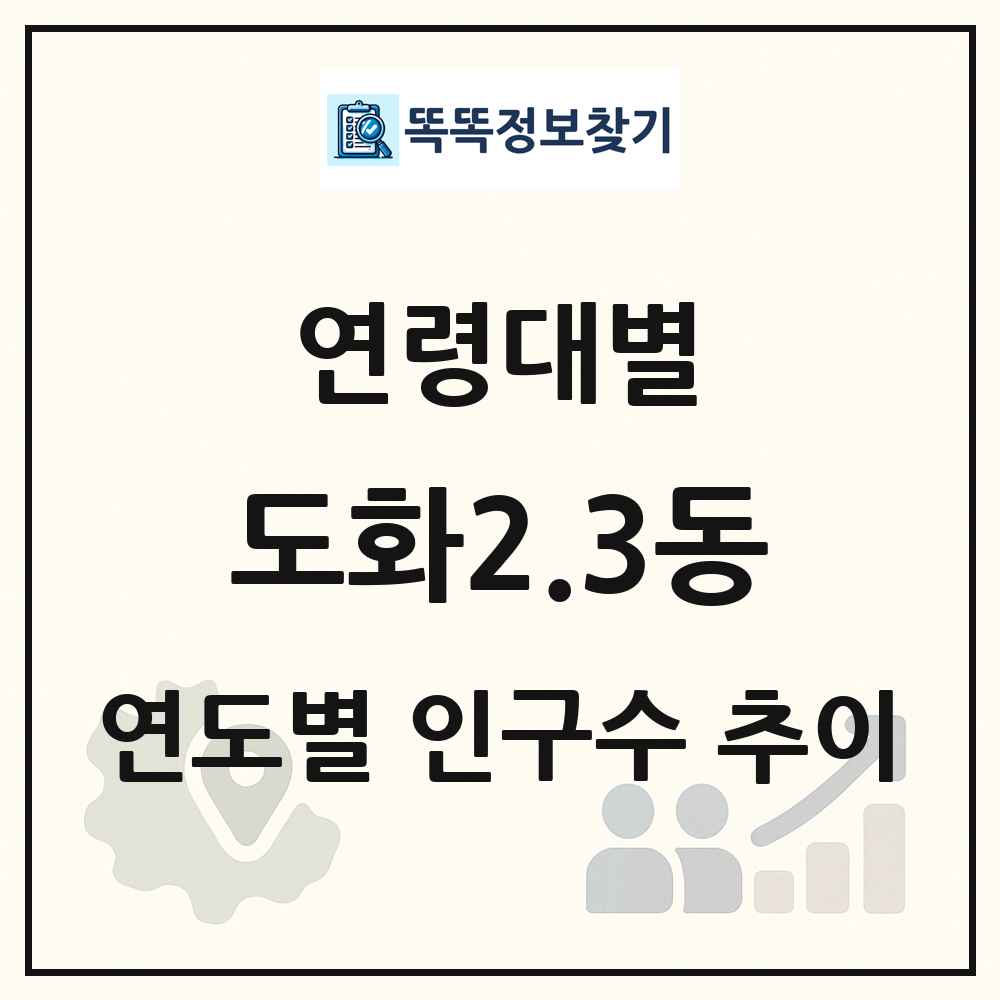 도화2.3동 생애주기별 인구 상세 정보