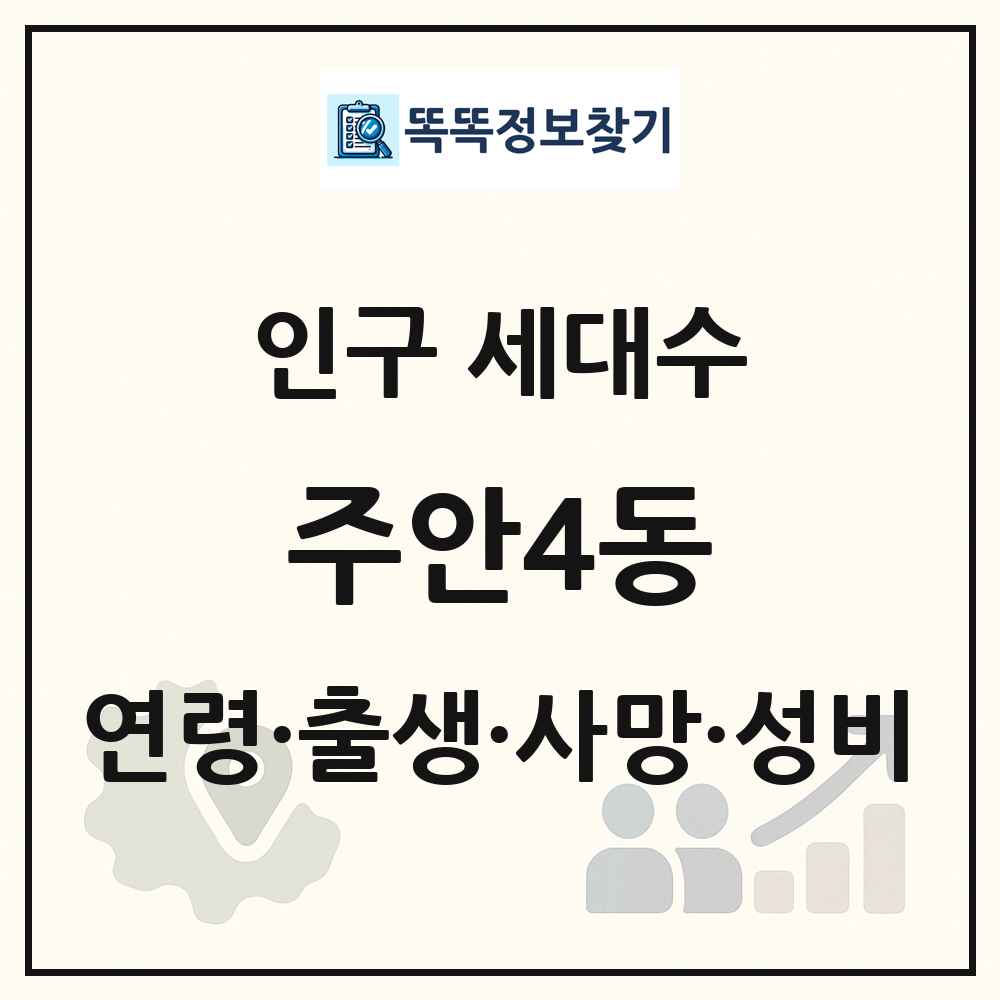 주안4동 인구 통계