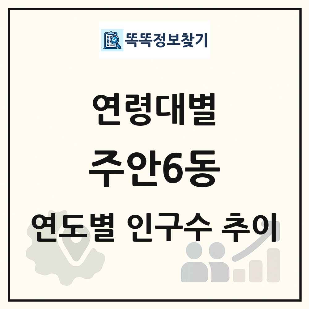 주안6동 생애주기별 인구 상세 정보
