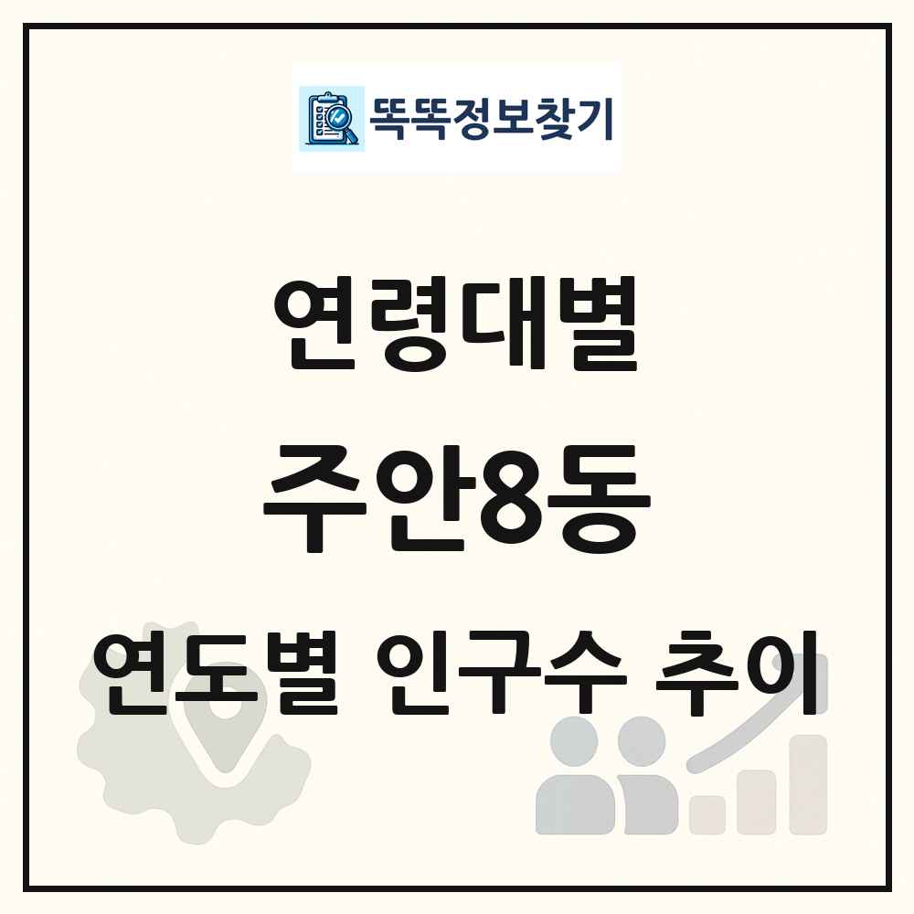 주안8동 생애주기별 인구 상세 정보