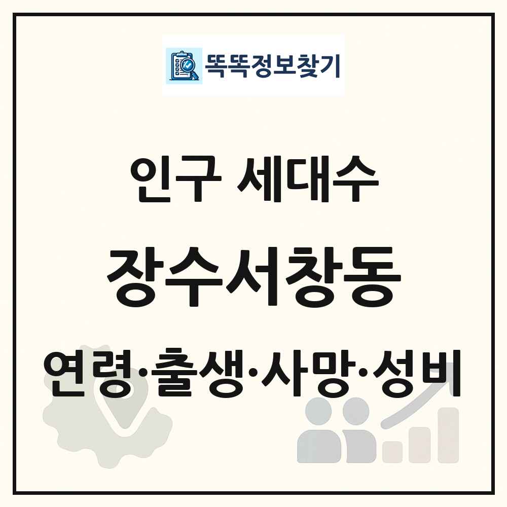 장수서창동 인구 통계