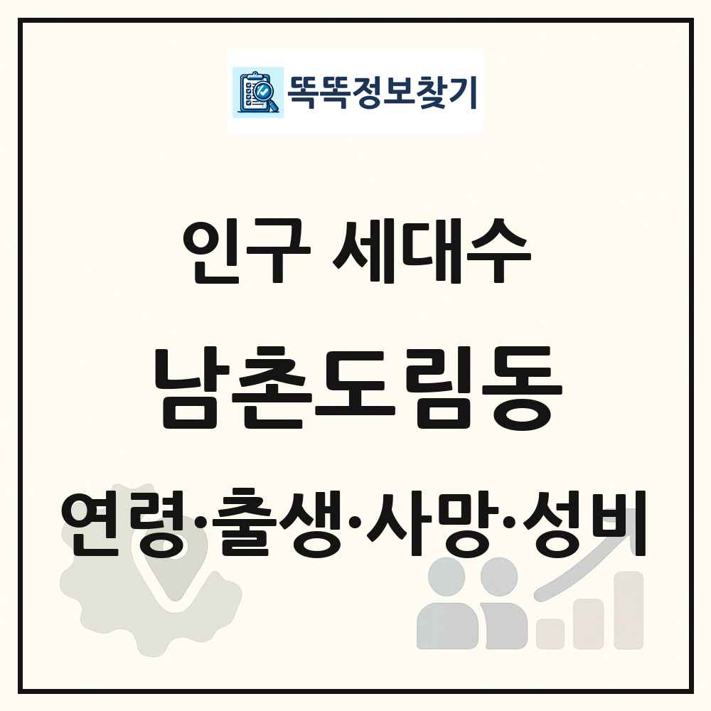 남촌도림동 인구 통계