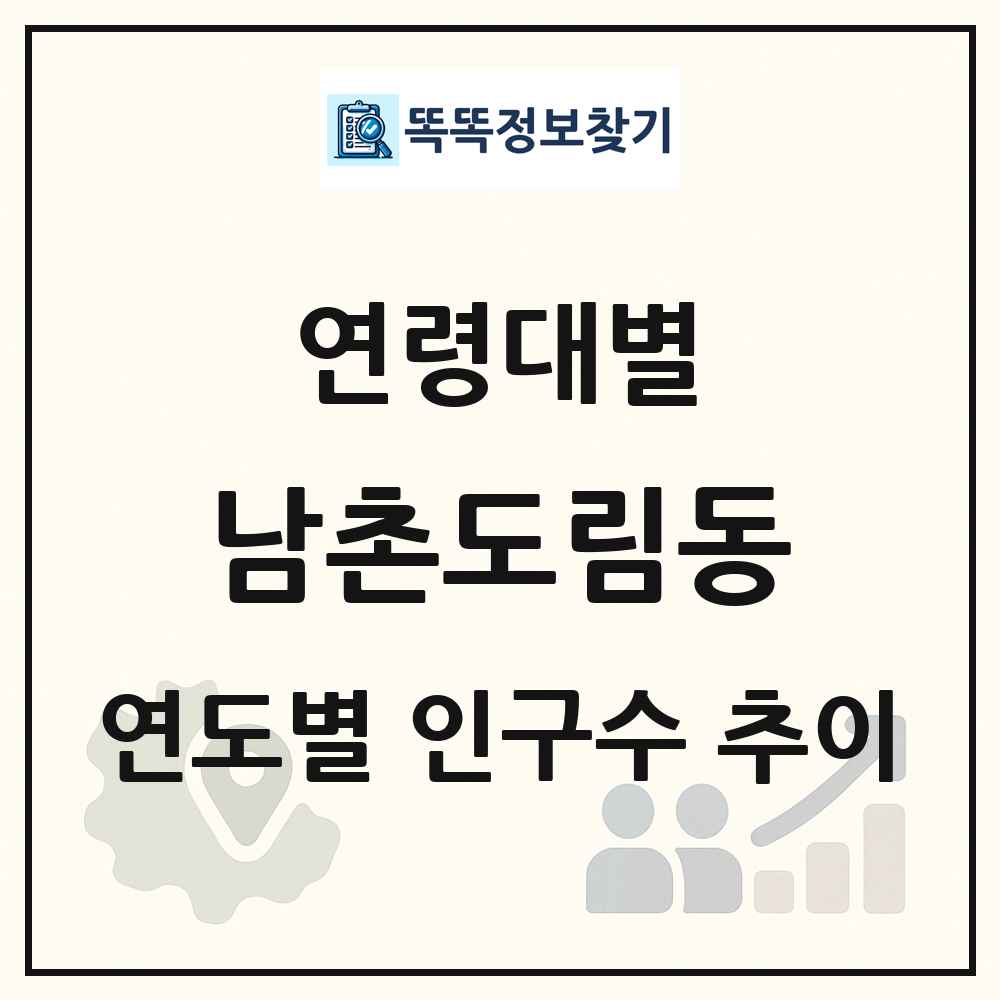남촌도림동 생애주기별 인구 상세 정보
