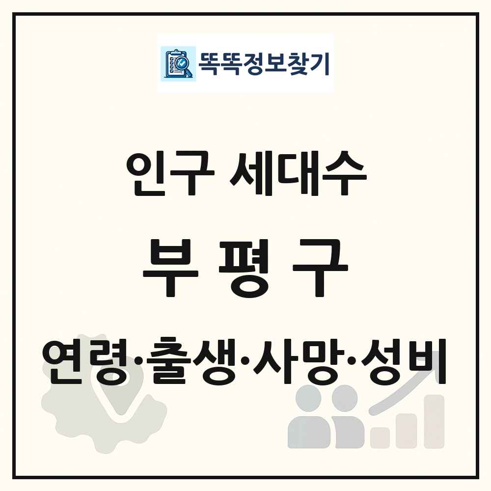 부평구 인구 통계