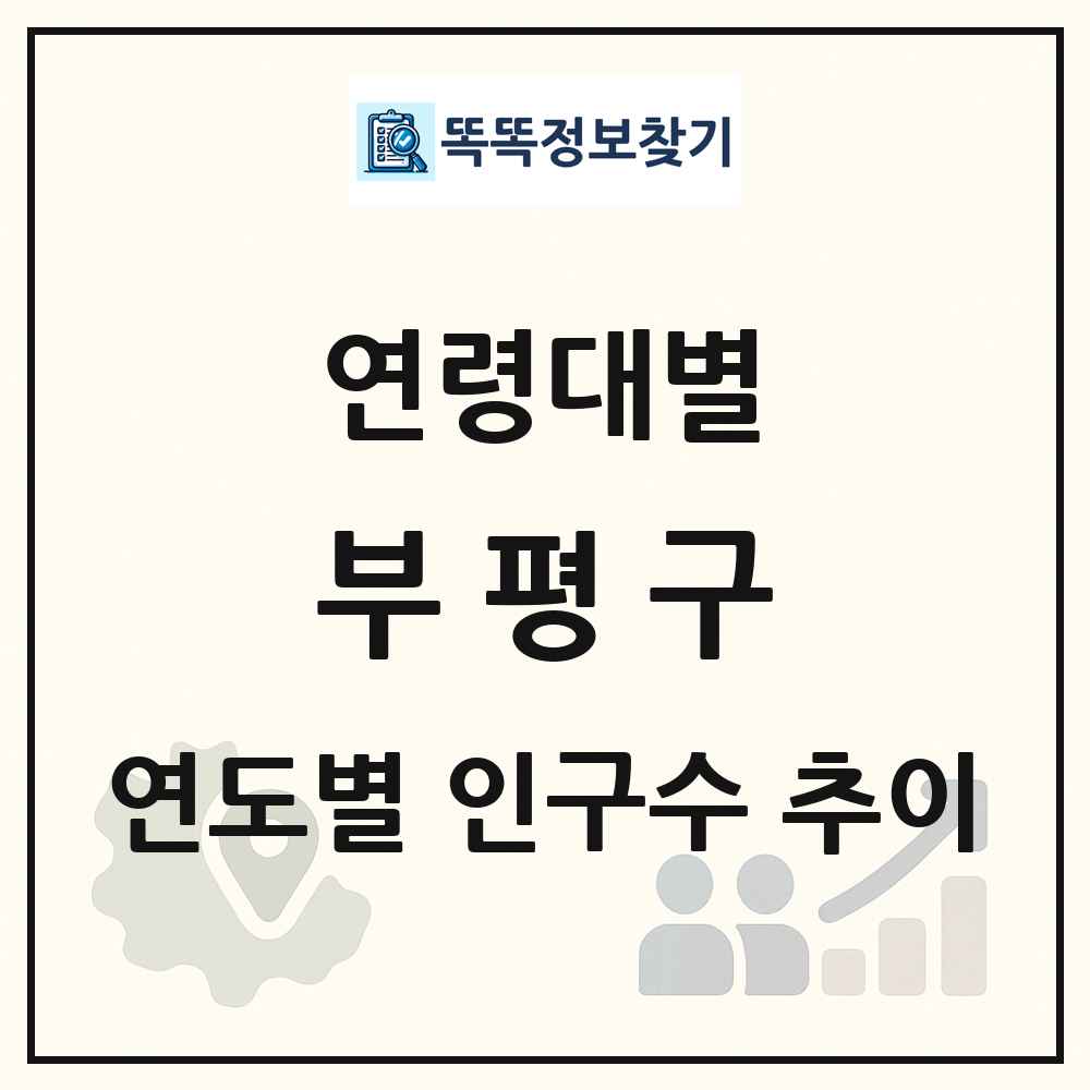 부평구 생애주기별 인구 상세 정보