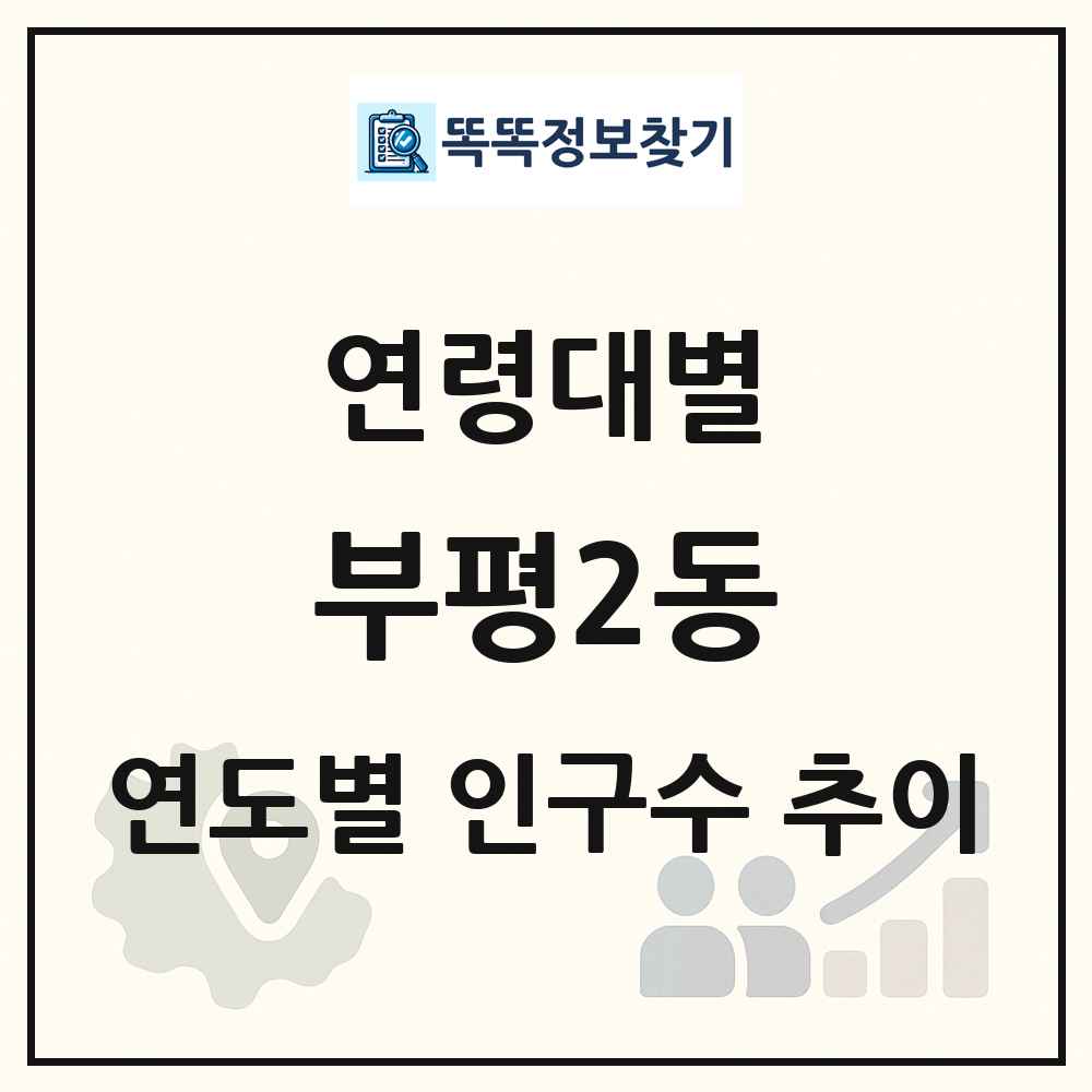부평2동 생애주기별 인구 상세 정보