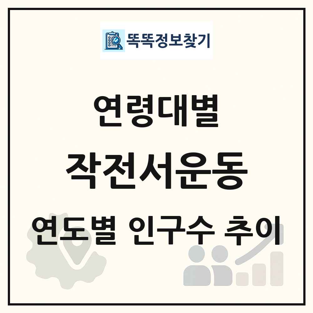 작전서운동 생애주기별 인구 상세 정보