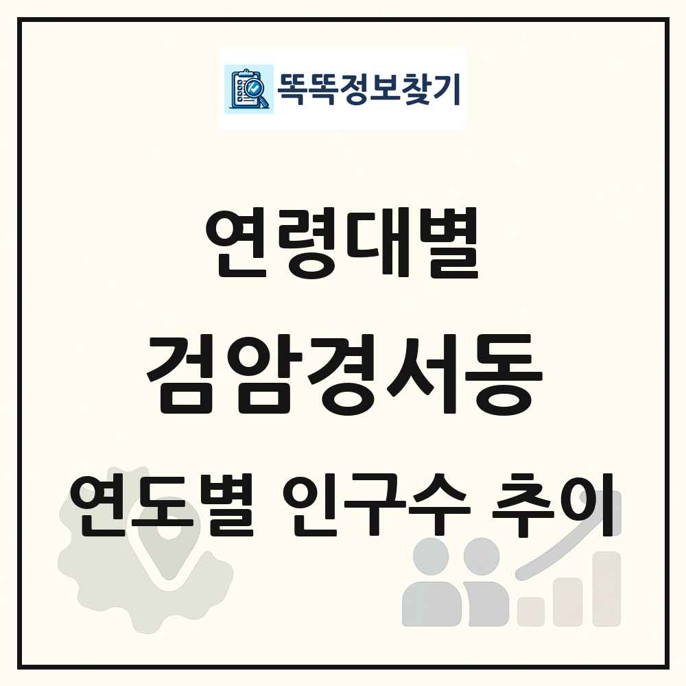 검암경서동 생애주기별 인구 상세 정보