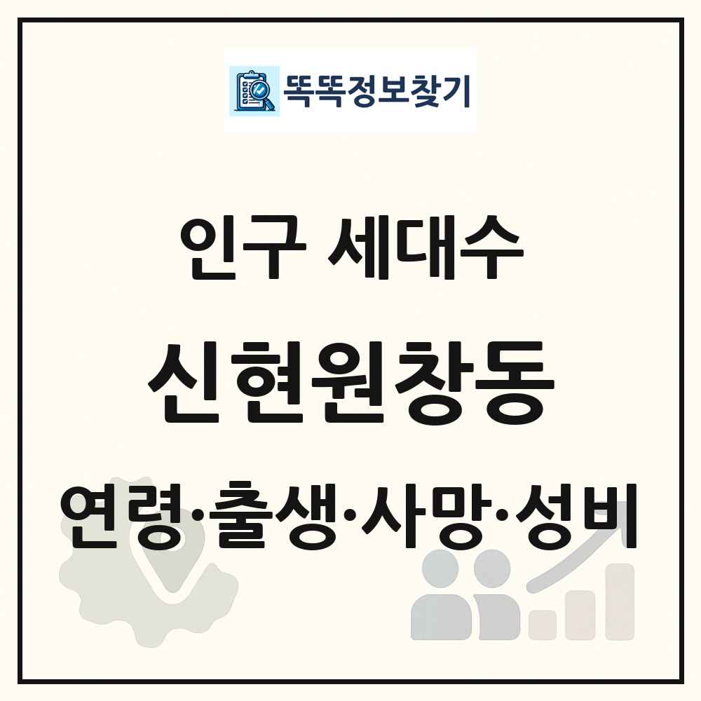 신현원창동 인구 통계