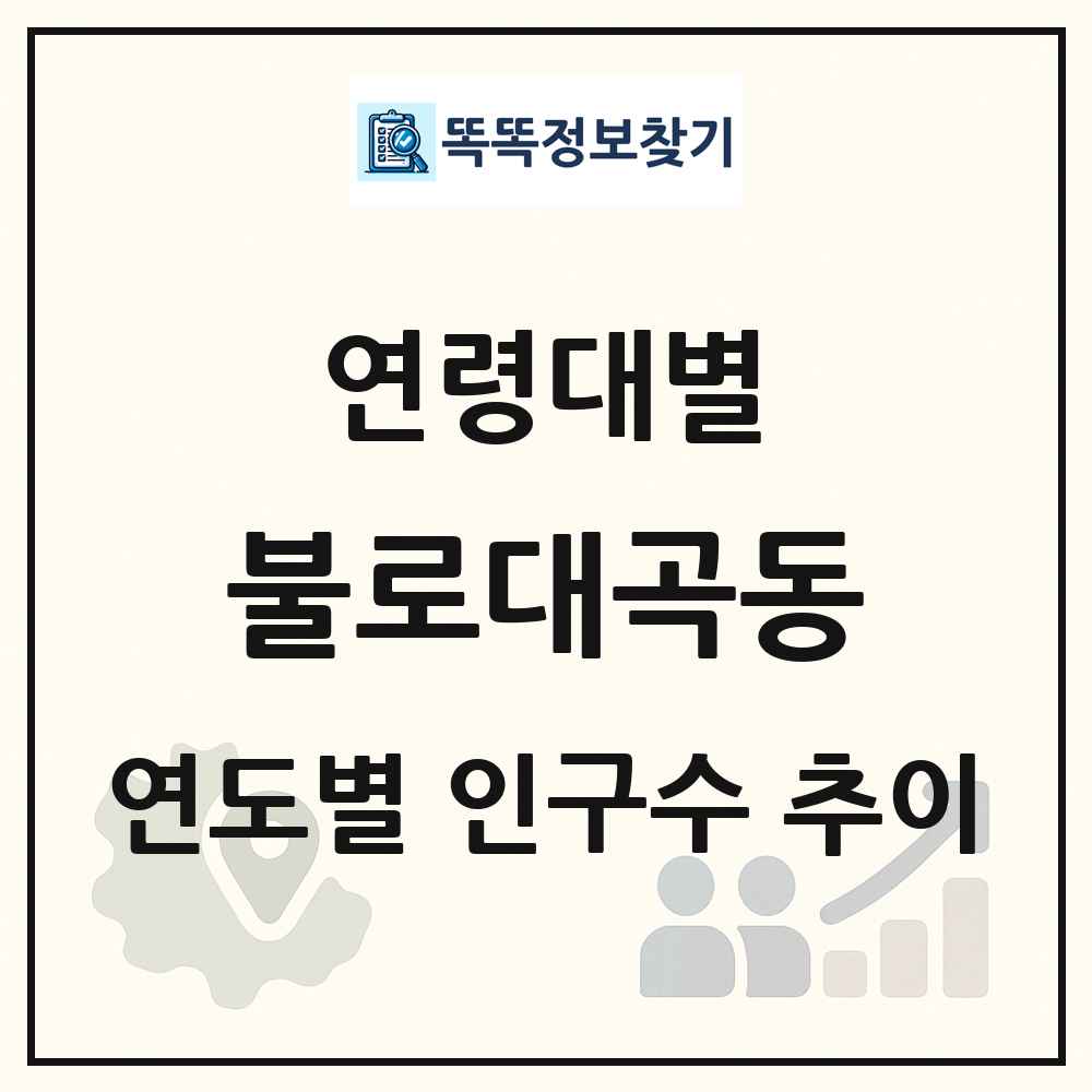 불로대곡동 생애주기별 인구 상세 정보