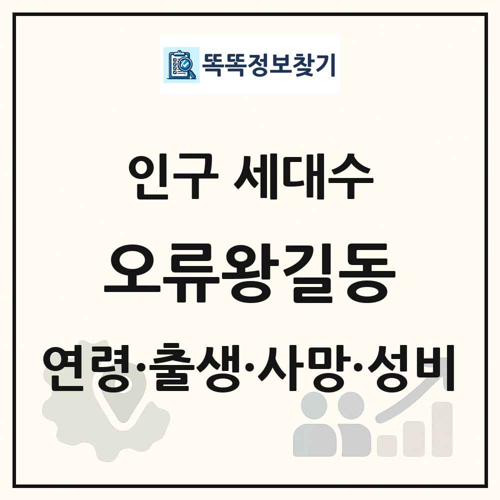 오류왕길동 인구 통계