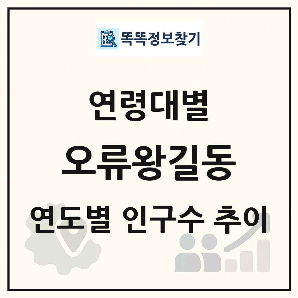오류왕길동 생애주기별 인구 상세 정보