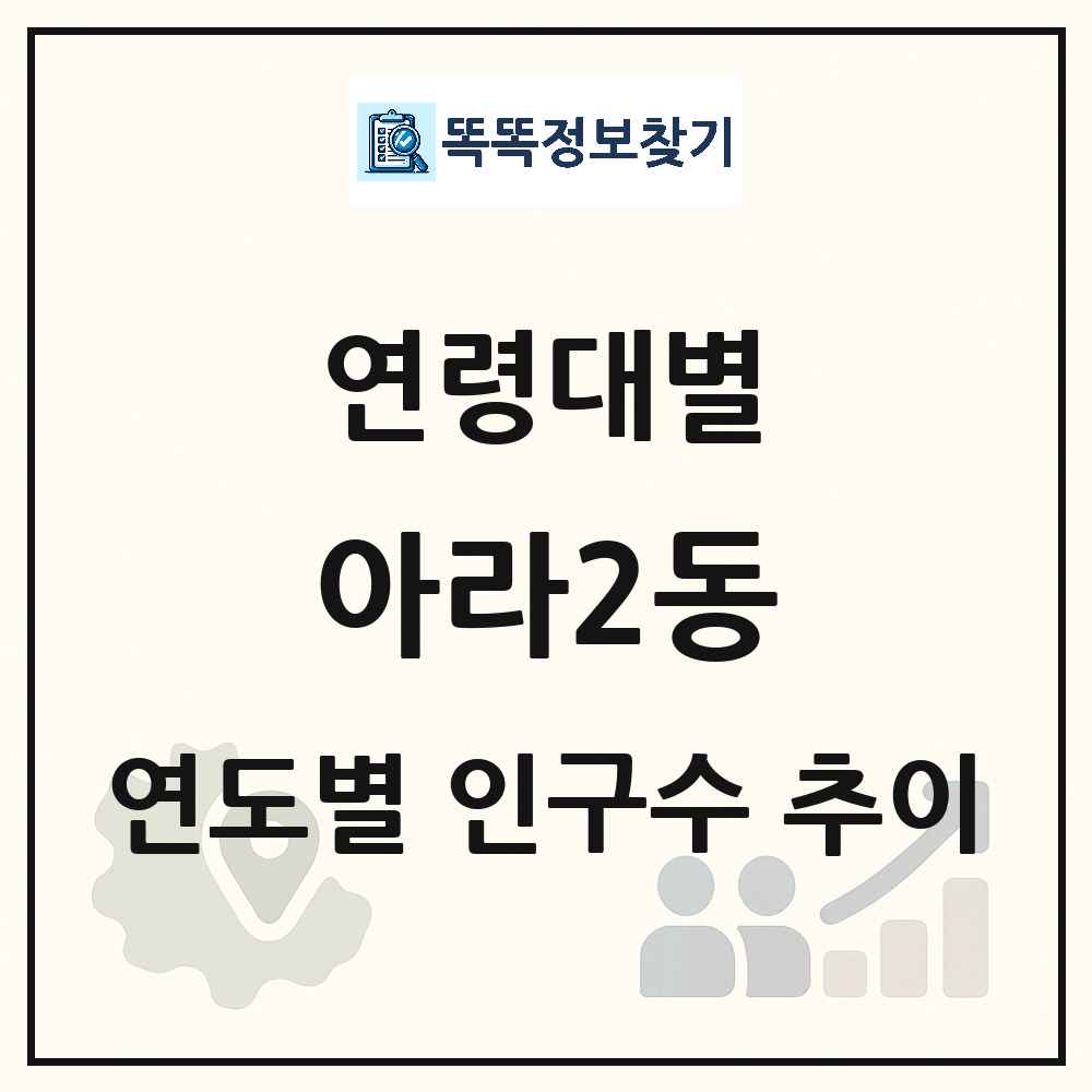아라2동 생애주기별 인구수 링크 그림