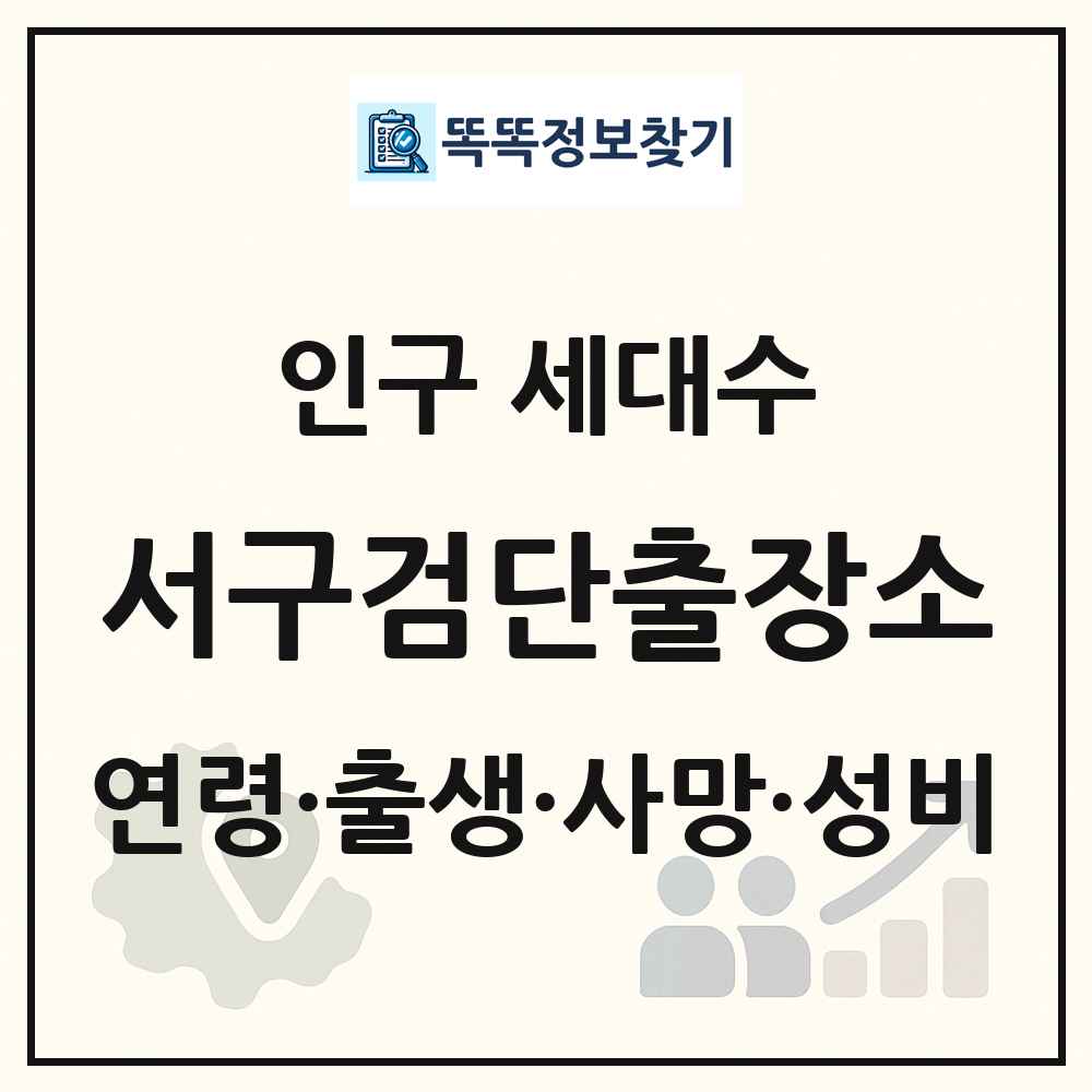 서구검단출장소 인구 통계