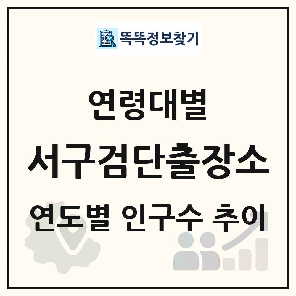 서구검단출장소 생애주기별 인구 상세 정보