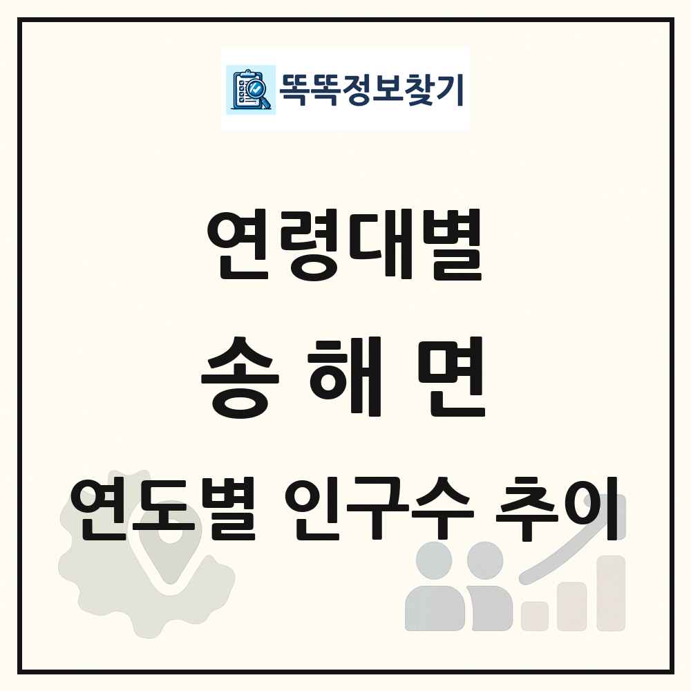 송해면 생애주기별 인구 상세 정보