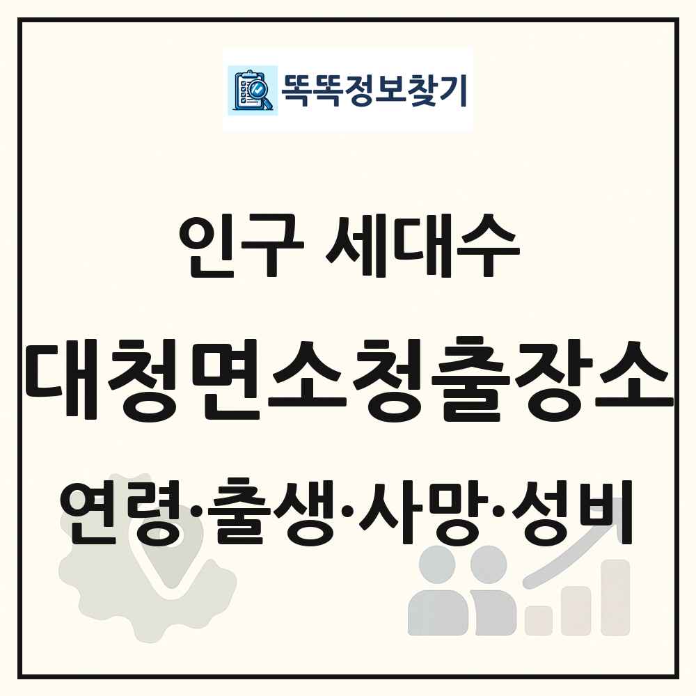 대청면소청출장소 인구 통계