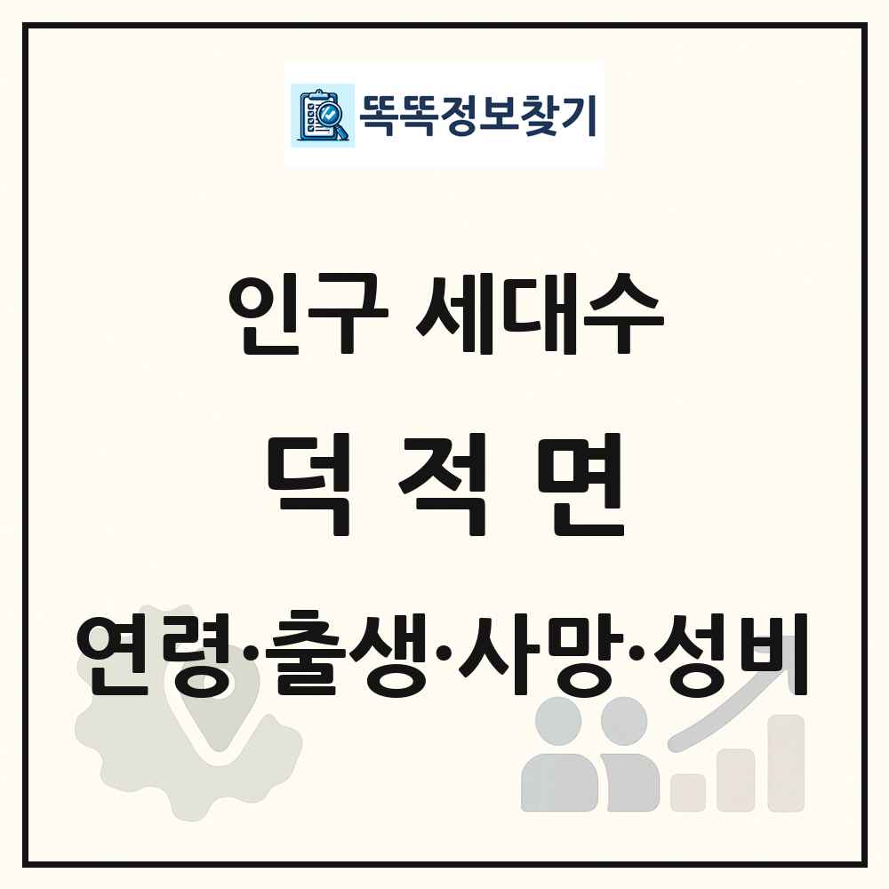 덕적면 인구 통계