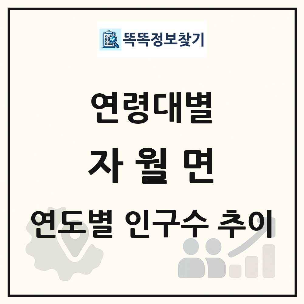 자월면 생애주기별 인구 상세 정보