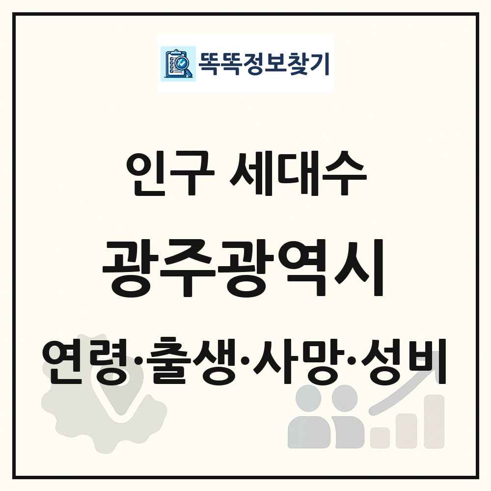 광주광역시 인구 통계
