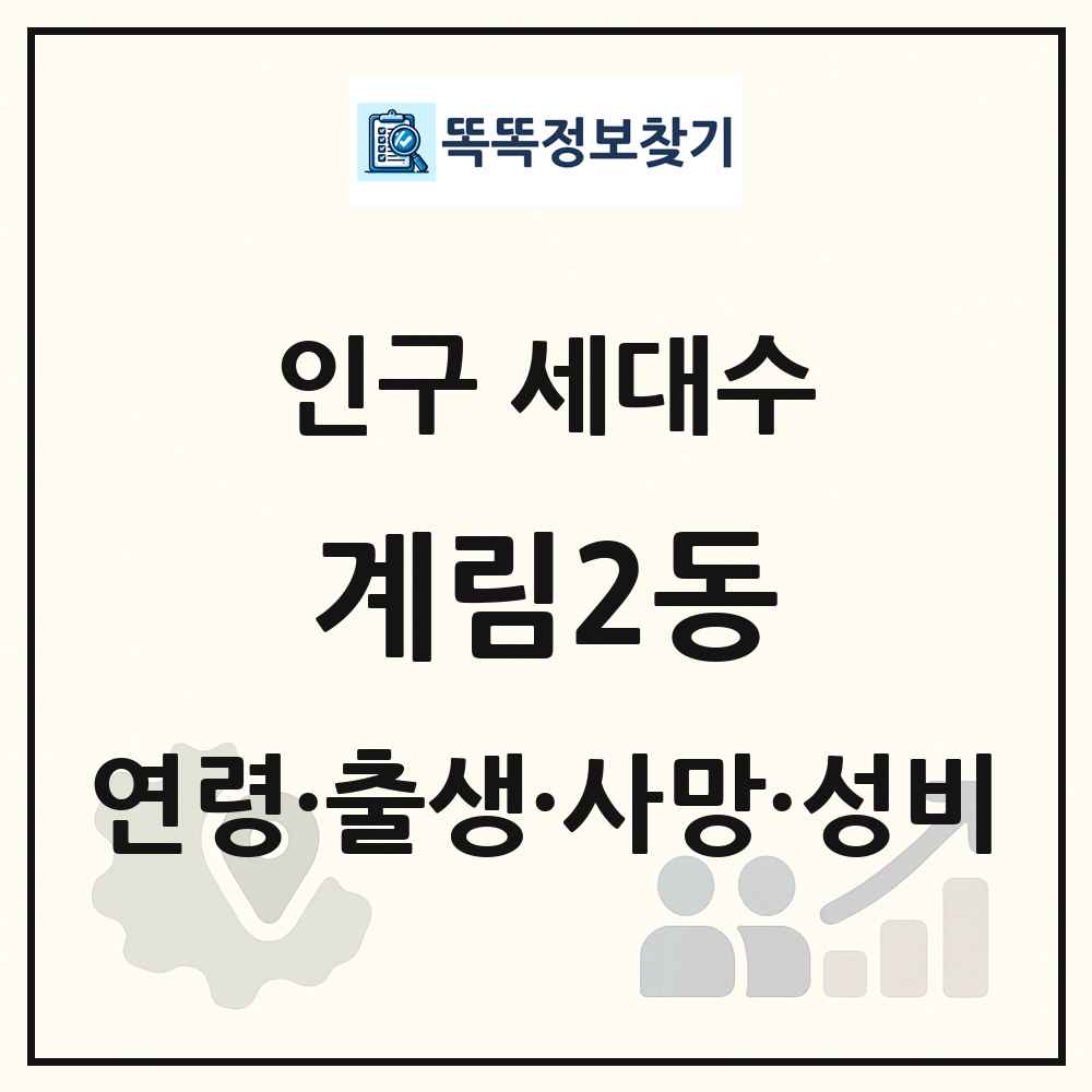 계림2동 인구 통계