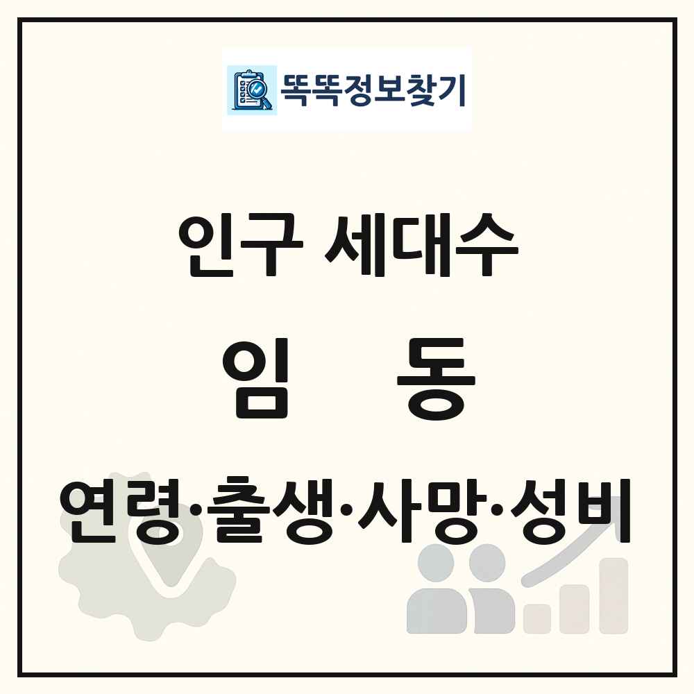 임동 인구 통계