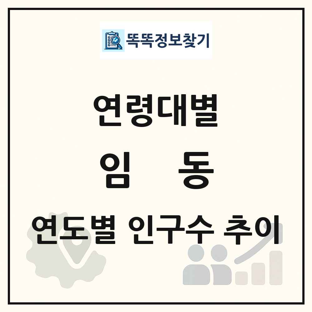 임동 생애주기별 인구 상세 정보