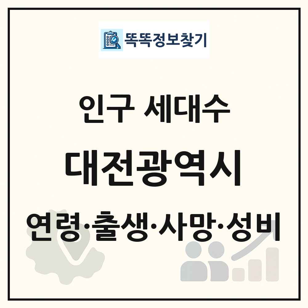 대전광역시 인구 통계