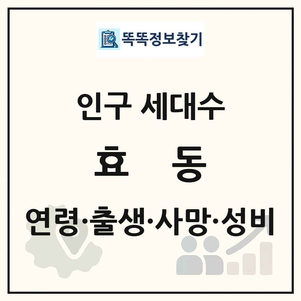 효동 인구 통계