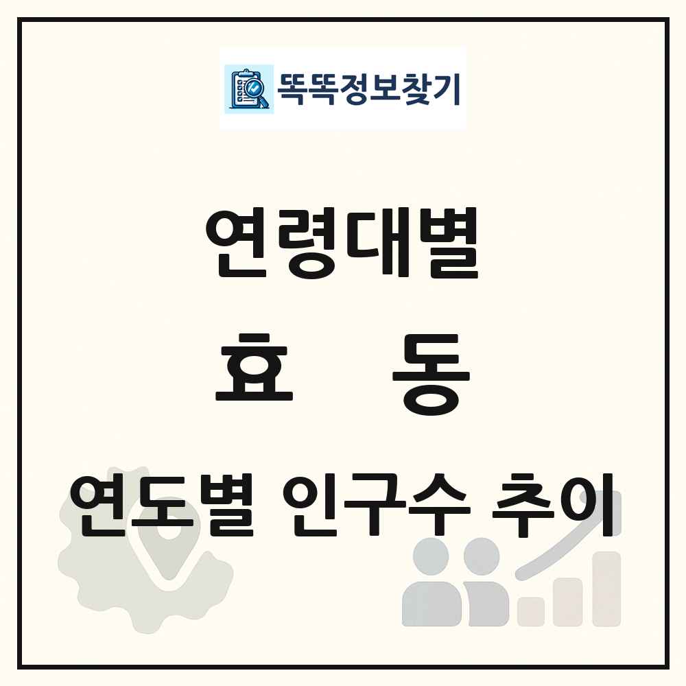 효동 생애주기별 인구 상세 정보