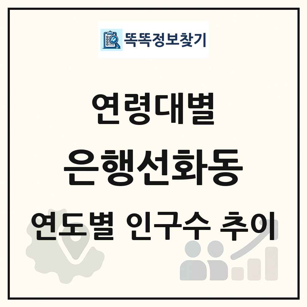 은행선화동 생애주기별 인구 상세 정보
