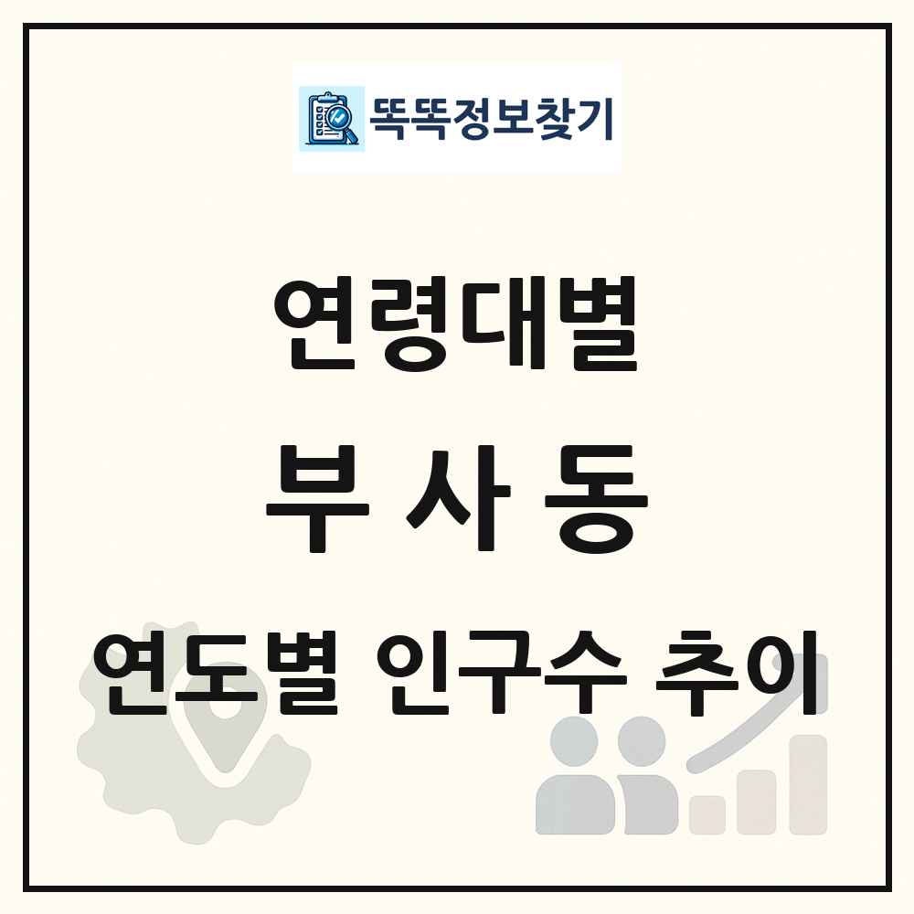 부사동 생애주기별 인구 상세 정보