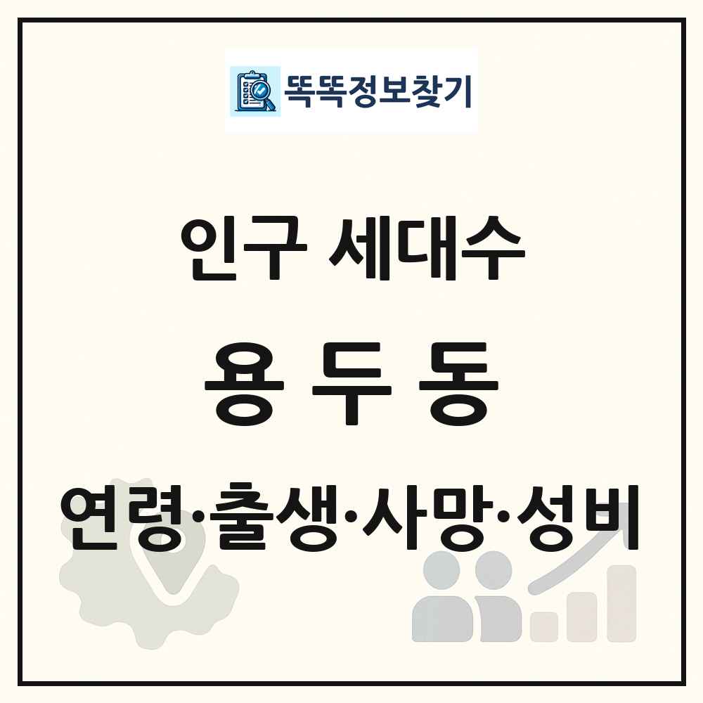 용두동 인구 통계