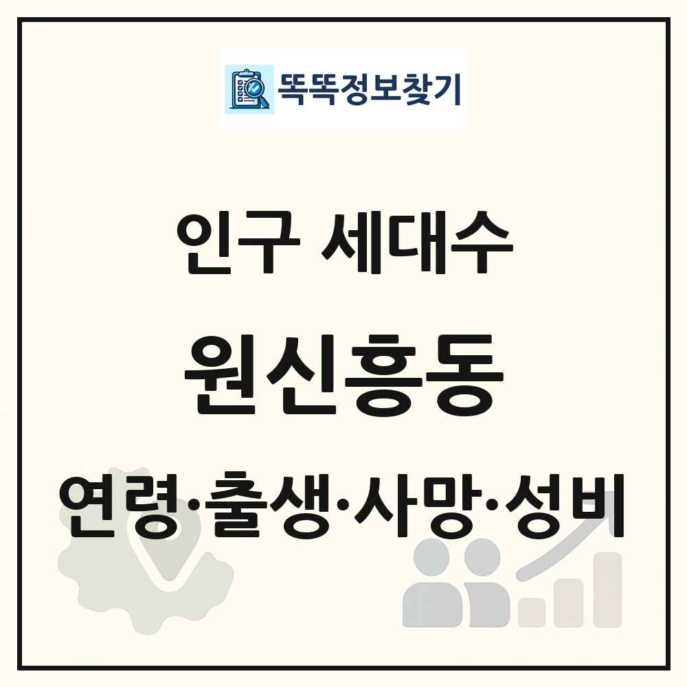 원신흥동 인구 통계