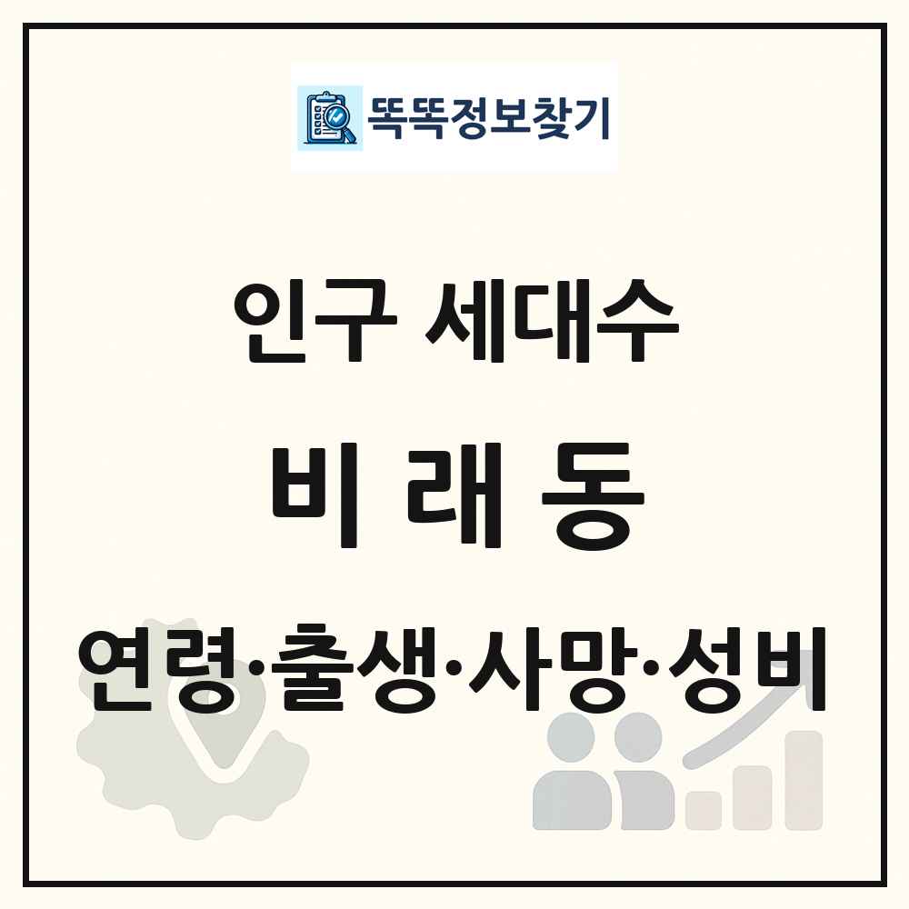 비래동 인구 통계